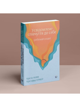 Усвідомлене співчуття до себе. Робочий зошит. Крістін Нефф, Крістофер Гермер