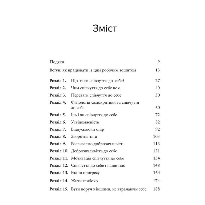 Усвідомлене співчуття до себе. Робочий зошит. Крістін Нефф, Крістофер Гермер