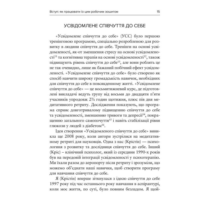 Усвідомлене співчуття до себе. Робочий зошит. Крістін Нефф, Крістофер Гермер