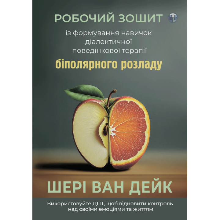 Робочий зошит із формування навичок ДПТ біполярного розладу. Шері ван Дейк