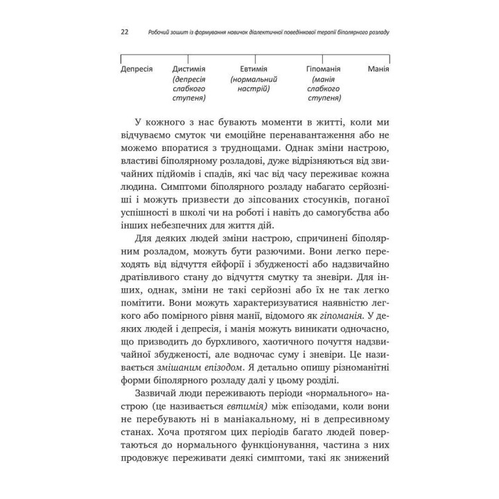 Робочий зошит із формування навичок ДПТ біполярного розладу. Шері ван Дейк