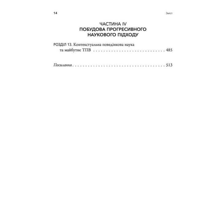 Терапія прийняття та відповідальності. Процес і практика усвідомлених змін. Стівен Гейз, Кірк Штросаль, Келлі Вілсон
