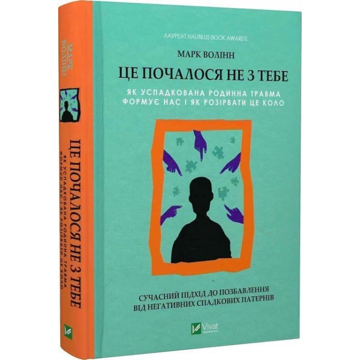 Це почалося не з тебе. Як успадкована родинна травма формує нас і як розірвати це коло. Марк Волінн