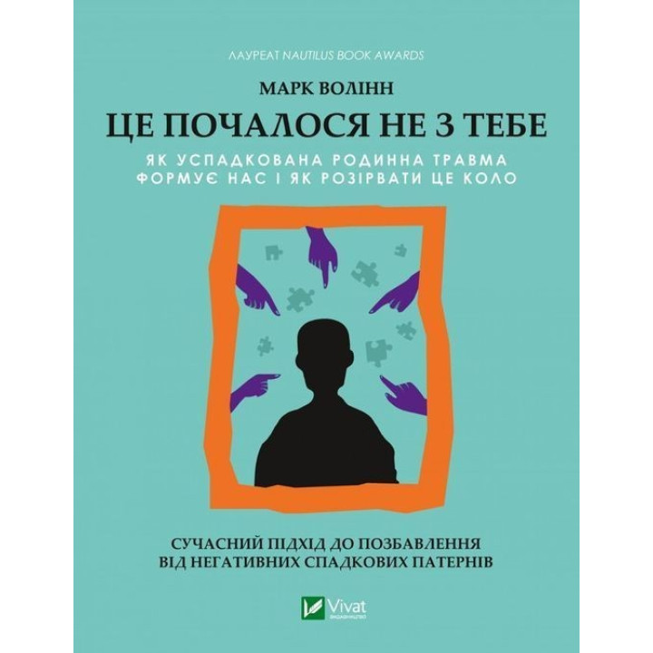Це почалося не з тебе. Як успадкована родинна травма формує нас і як розірвати це коло. Марк Волінн