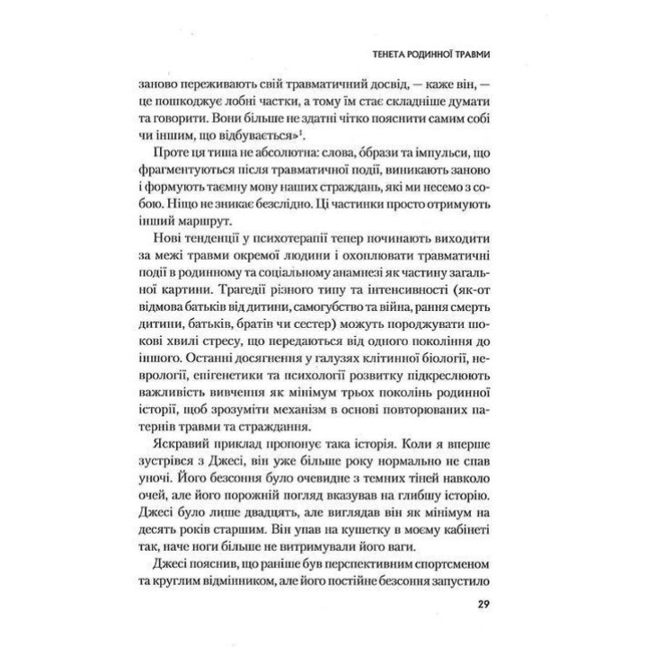 Це почалося не з тебе. Як успадкована родинна травма формує нас і як розірвати це коло. Марк Волінн