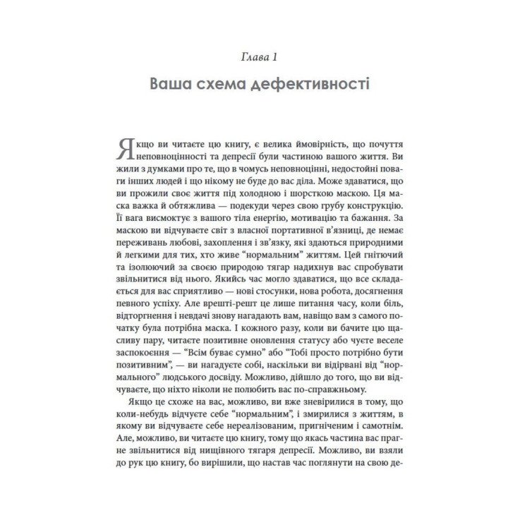 Терапія прийняття та відповідальності для депресії й сорому. Як здолати думки про неповноцінність та покращити самопочуття. Метью Маккей, Майкл Джейсон Грінберг, Патрік Феннінг