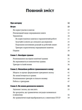 Подолання психічної травми. Робочий зошит для клієнтів та терапевтів. Яніна Фішер