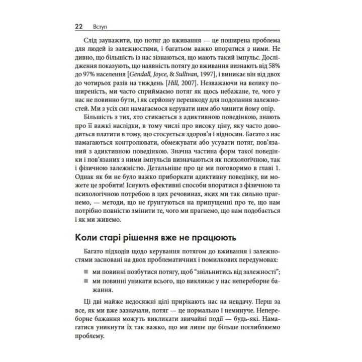 Терапія прийняття та відповідальності у подоланні адиктивної поведінки. Марія Карекла, Меган М. Келлі