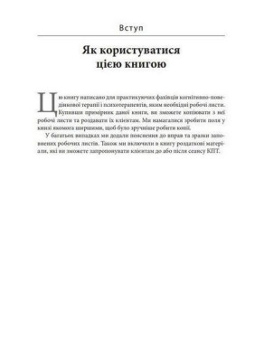 Практика когнітивно-поведінкової терапії. Робочі листи та роздаткові матеріали для практикуючих фахівців КПТ та їхніх клієнтів. Джеймс Меннінг, Нікола Ріджуей