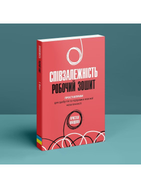 Співзалежність: робочий зошит. Прості вправи для здобуття та підтримки власної незалежності. Кристал Маццола