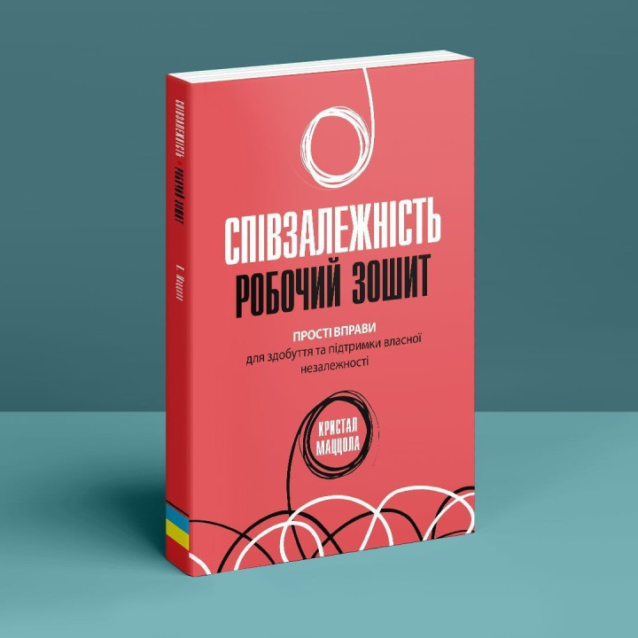 Співзалежність: робочий зошит. Прості вправи для здобуття та підтримки власної незалежності. Кристал Маццола