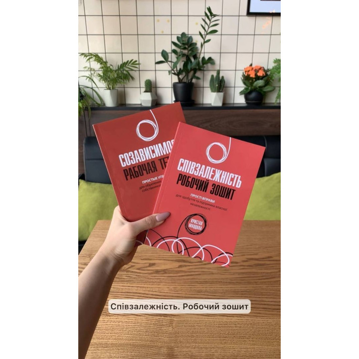 Співзалежність: робочий зошит. Прості вправи для здобуття та підтримки власної незалежності. Кристал Маццола