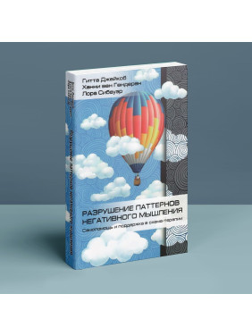 Разрушение паттернов негативного мышления. Самопомощь и поддержка в схема-терапии. Гітта Джейкоб, Ханні ван Гендерен, Лора Сібауер