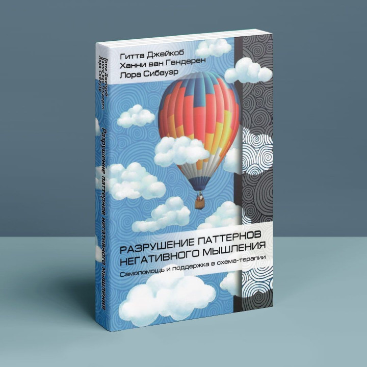 Разрушение паттернов негативного мышления. Самопомощь и поддержка в схема-терапии. Гітта Джейкоб, Ханні ван Гендерен, Лора Сібауер