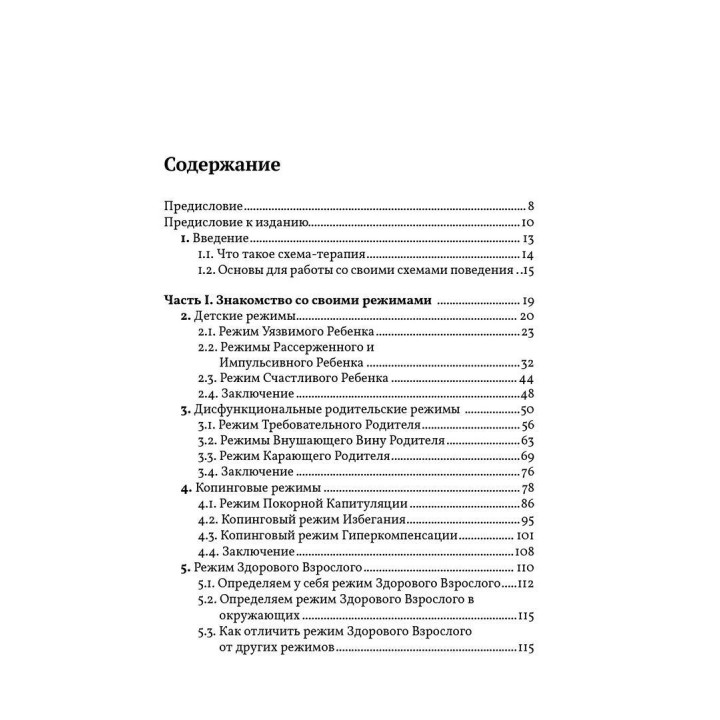 Разрушение паттернов негативного мышления. Самопомощь и поддержка в схема-терапии. Гітта Джейкоб, Ханні ван Гендерен, Лора Сібауер