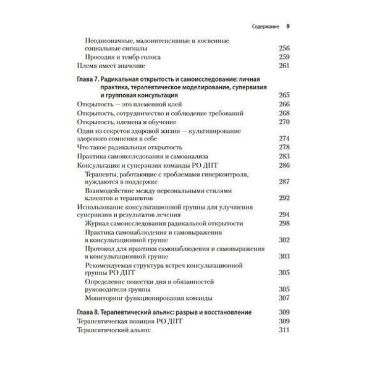 Радикально открытая диалектическая поведенческая терапия. Теория и практика лечения расстройств, вызванных чрезмерным самоконтролем. Томас Лінч