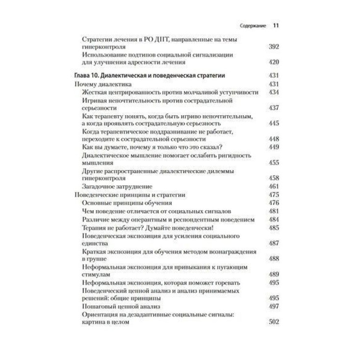 Радикально открытая диалектическая поведенческая терапия. Теория и практика лечения расстройств, вызванных чрезмерным самоконтролем. Томас Лінч