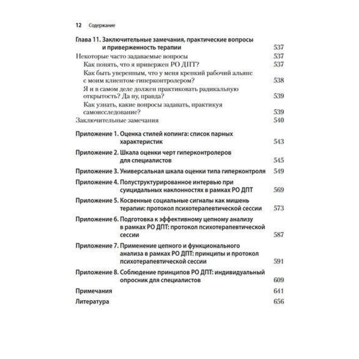 Радикально открытая диалектическая поведенческая терапия. Теория и практика лечения расстройств, вызванных чрезмерным самоконтролем. Томас Лінч