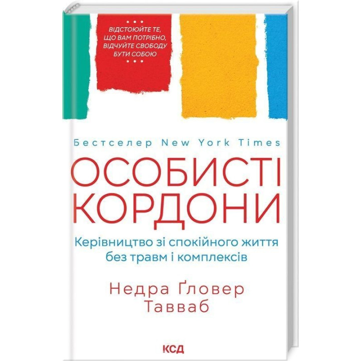 Личные границы. Руководство по спокойной жизни без травм и комплексов. Недра Гловер Тавваб