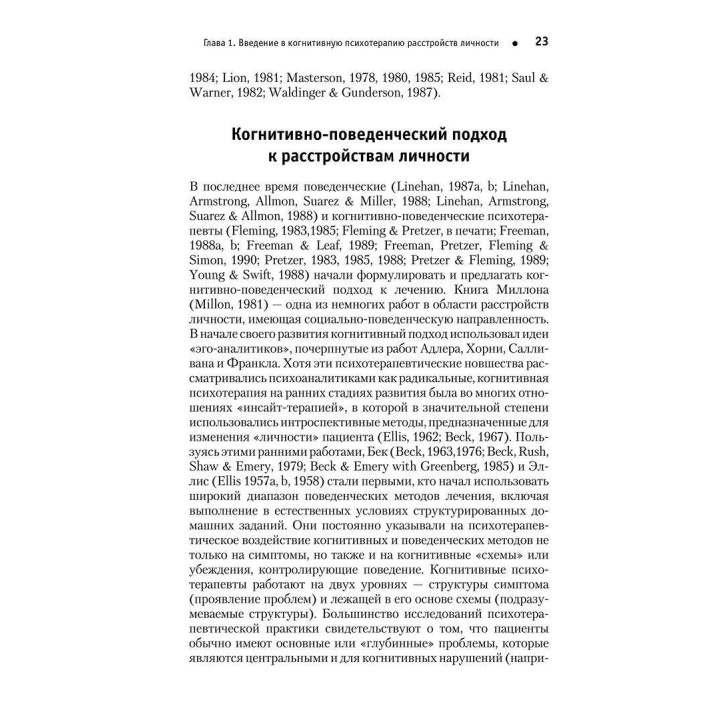 Когнитивная психотерапия расстройств личности. Практикум по психотерапии. Аарон Бек, Артур Фріман