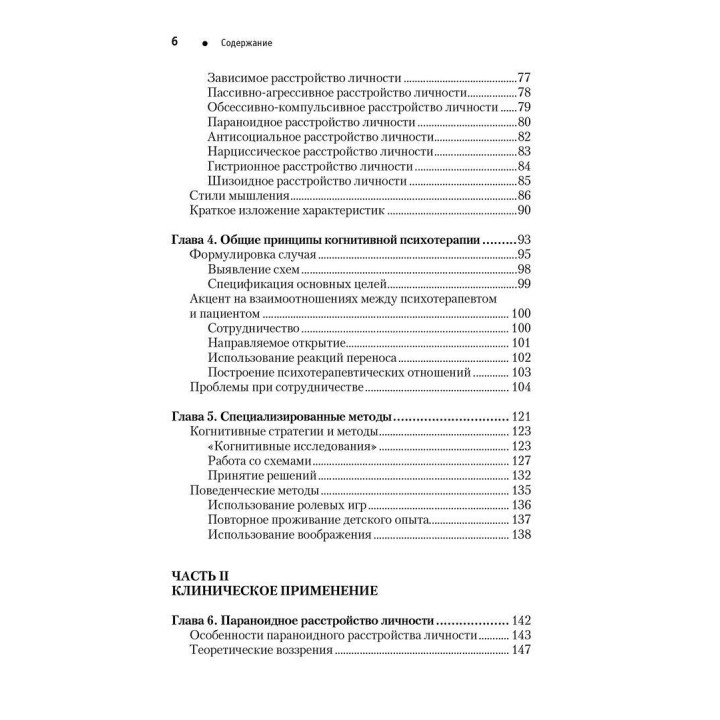 Когнитивная психотерапия расстройств личности. Практикум по психотерапии. Аарон Бек, Артур Фріман