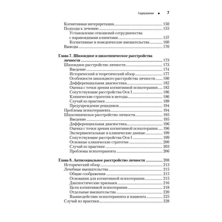 Когнитивная психотерапия расстройств личности. Практикум по психотерапии. Аарон Бек, Артур Фріман