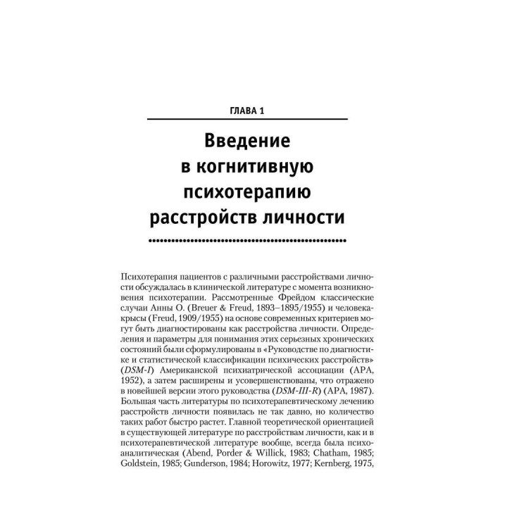 Когнитивная психотерапия расстройств личности. Практикум по психотерапии. Аарон Бек, Артур Фріман