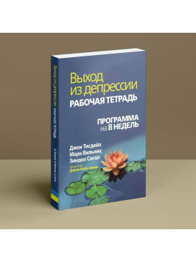 Выход из депрессии. Рабочая тетрадь. Программа на 8 недель. Джон Тісдейл, Марк Вільямс, Зіндел Сіґал
