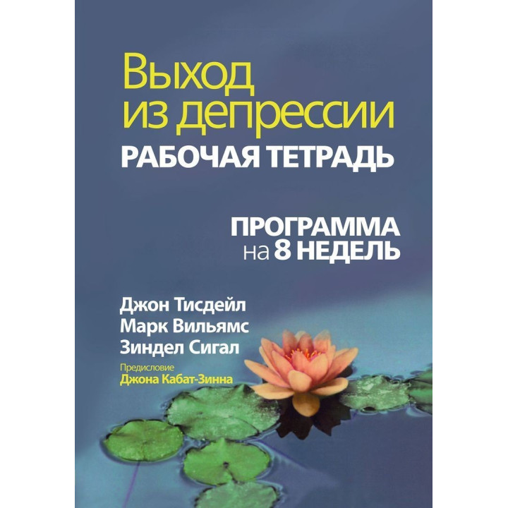 Выход из депрессии. Рабочая тетрадь. Программа на 8 недель. Джон Тісдейл, Марк Вільямс, Зіндел Сіґал