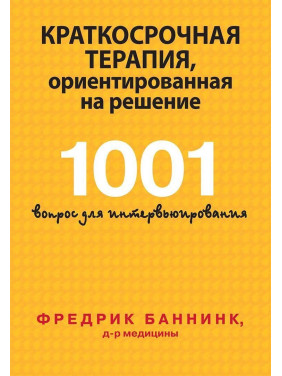 Краткосрочная терапия, ориентированная на решение. 1001 вопрос для интервьюирования. Фредрік Баннінк
