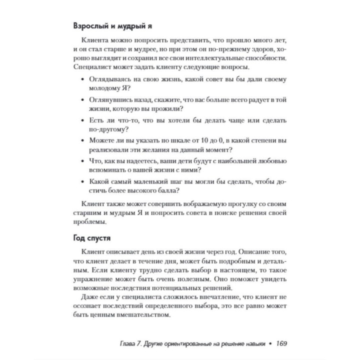 Краткосрочная терапия, ориентированная на решение. 1001 вопрос для интервьюирования. Фредрік Баннінк