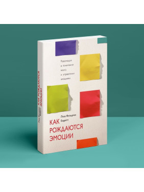 Как рождаются эмоции. Революция в понимании мозга и управлении эмоциями. Ліза Фельдман Барретт