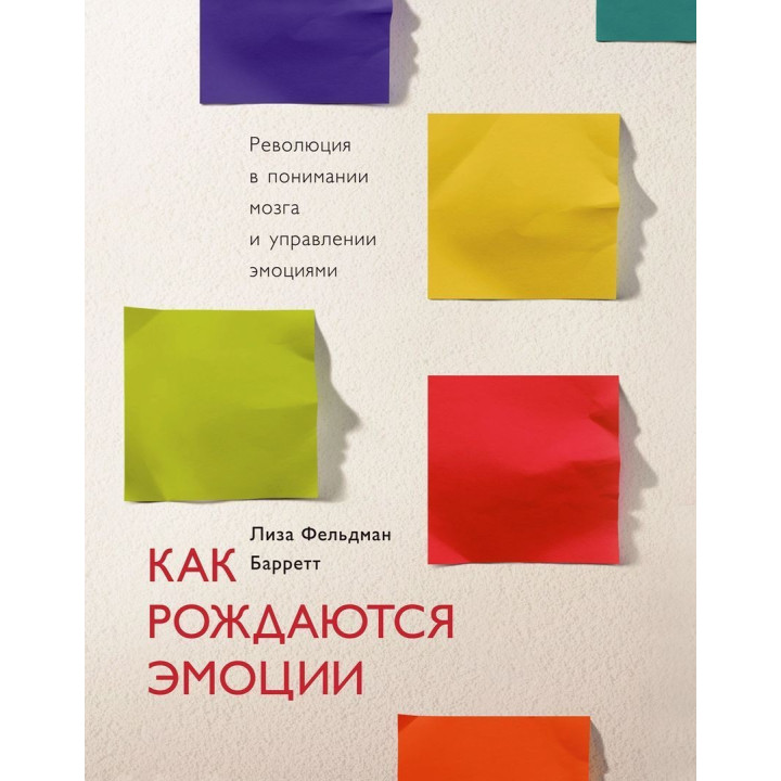 Как рождаются эмоции. Революция в понимании мозга и управлении эмоциями. Ліза Фельдман Барретт