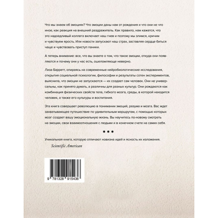 Как рождаются эмоции. Революция в понимании мозга и управлении эмоциями. Ліза Фельдман Барретт