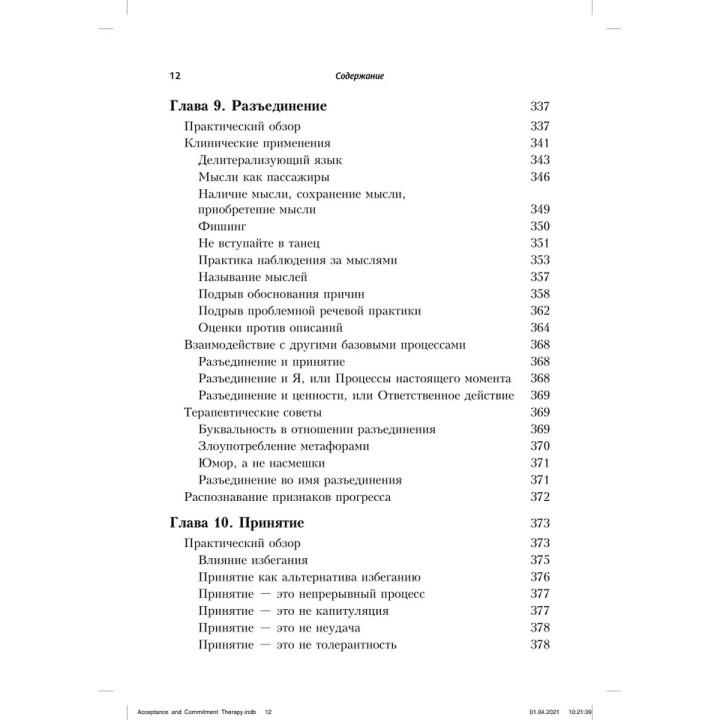 Терапия принятия и ответственности. Процессы и практика осознанных конфигураций. Стивен Гейз, Кирк Штросаль, Келли Уилсон