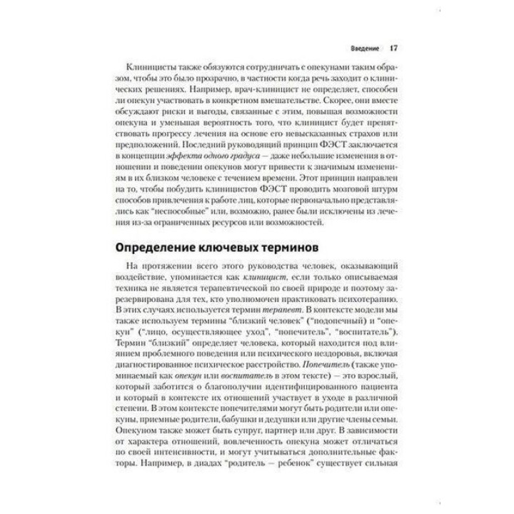 Фокусированная на эмоциях семейная терапия. Трансдиагностическая модель стратегий работы с близкими и родными пациентов с ментальными нарушениями. Адель Лафранс, Кетрін Хендерсон, Шері Мейман