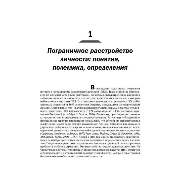 Когнитивно-поведенческая терапия пограничного расстройства личности. Марша М. Лайнен