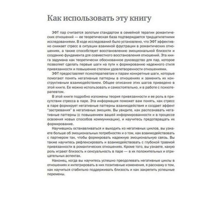Техники эмоционально-фокусированной терапии для восстановления отношений. Рабочая тетрадь для пар. Лорі Клафф Шаде