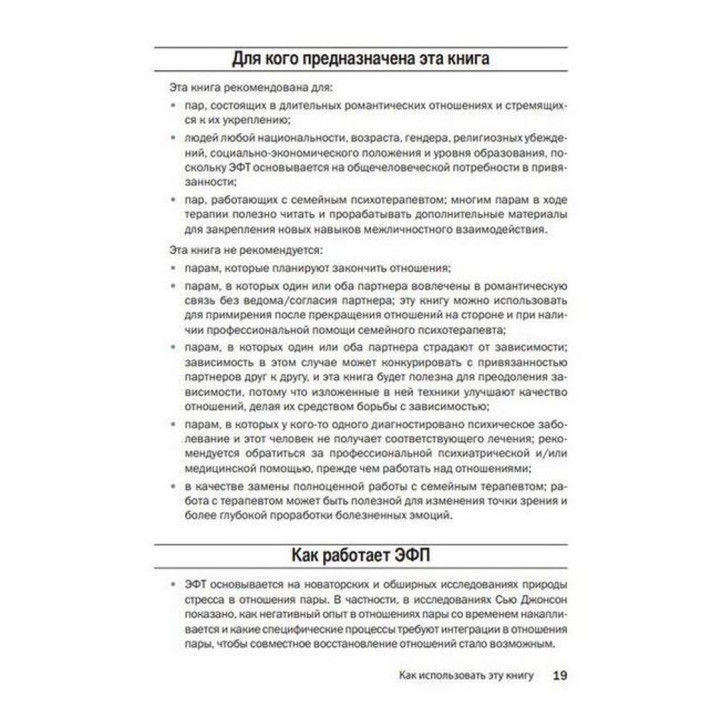 Техники эмоционально-фокусированной терапии для восстановления отношений. Рабочая тетрадь для пар. Лорі Клафф Шаде