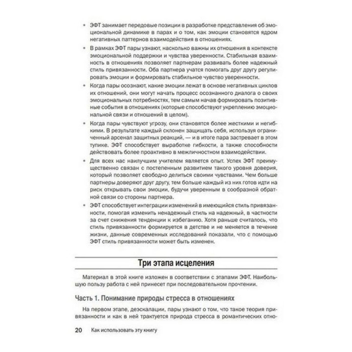 Техники эмоционально-фокусированной терапии для восстановления отношений. Рабочая тетрадь для пар. Лорі Клафф Шаде