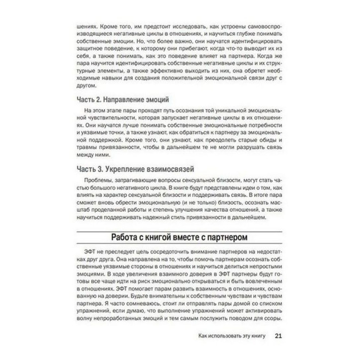 Техники эмоционально-фокусированной терапии для восстановления отношений. Рабочая тетрадь для пар. Лорі Клафф Шаде