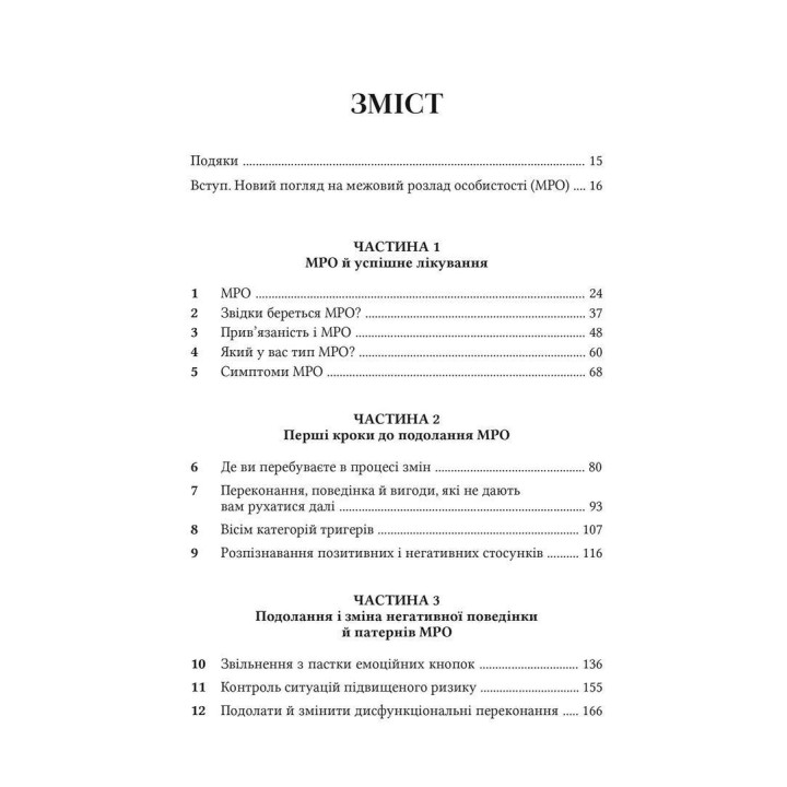 Межовий розлад особистості. Робочий зошит. Денієл Фокс