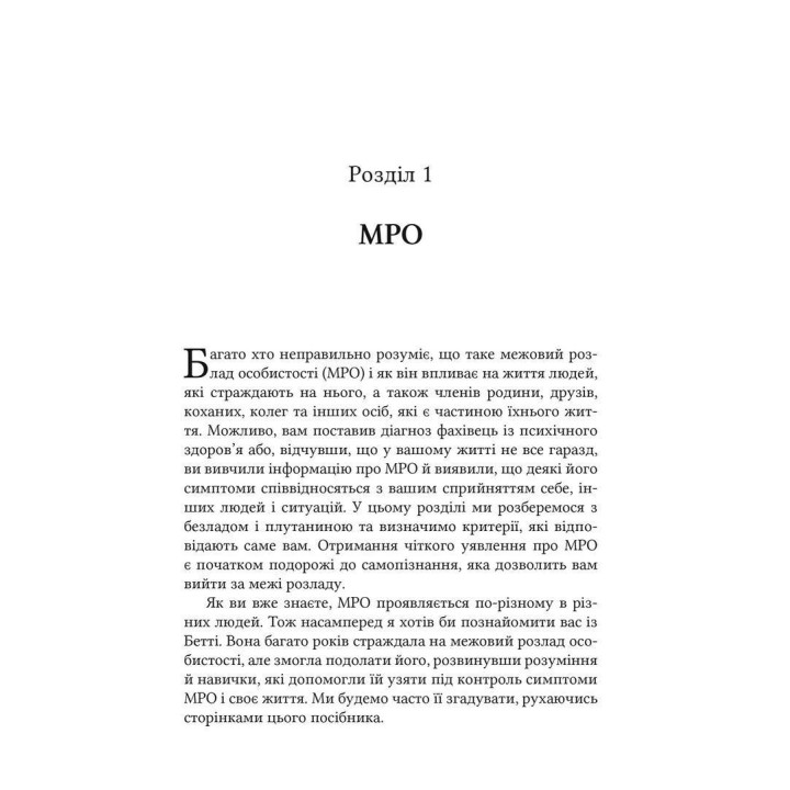 Межовий розлад особистості. Робочий зошит. Денієл Фокс