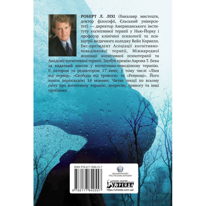 Переможи депресію, перш ніж вона переможе тебе. Роберт Ліхі