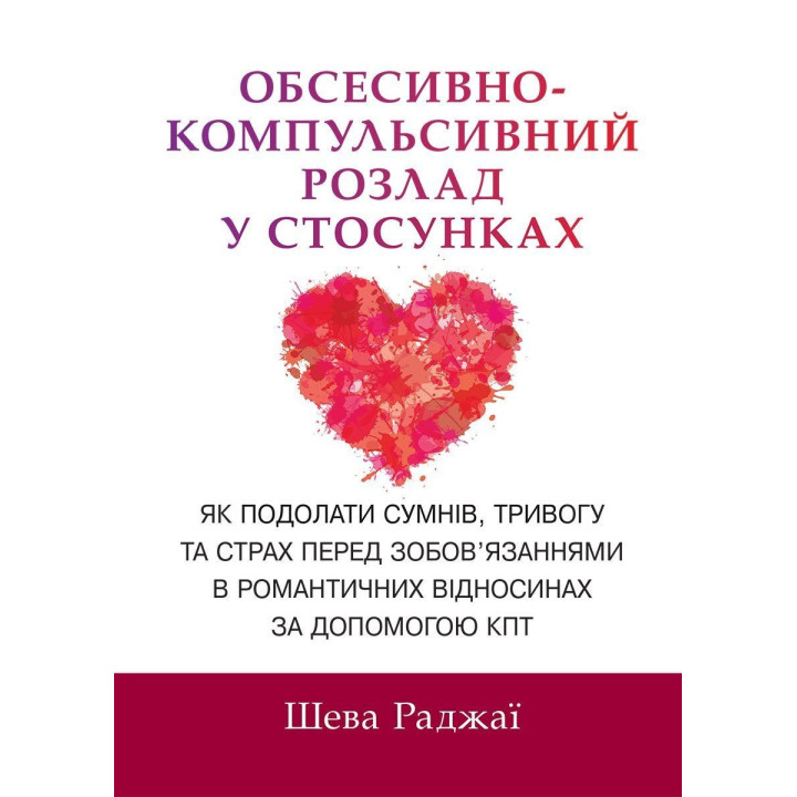 Обсессивно-компульсивное расстройство в отношениях. Как побороть сомнение, тревогу и страх перед обязательствами в романтических отношениях с помощью КПТ. Шева Раджаи
