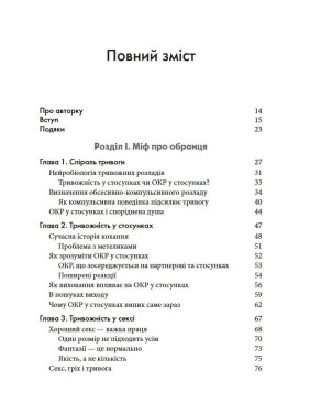 Обсесивно-компульсивний розлад у стосунках. Як подолати сумнів, тривогу та страх перед зобов'язаннями в романтичних відносинах за допомогою КПТ. Шева Раджаї