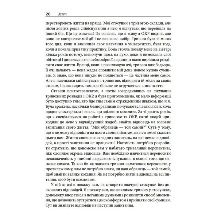 Обсессивно-компульсивное расстройство в отношениях. Как побороть сомнение, тревогу и страх перед обязательствами в романтических отношениях с помощью КПТ. Шева Раджаи