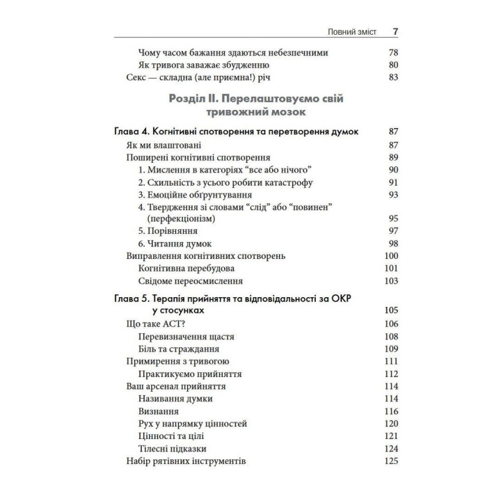 Обсессивно-компульсивное расстройство в отношениях. Как побороть сомнение, тревогу и страх перед обязательствами в романтических отношениях с помощью КПТ. Шева Раджаи