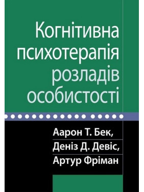 Когнітивна психотерапія розладів особистості. Аарон Т. Бек, Деніз Д. Девіс, Артур Фріман