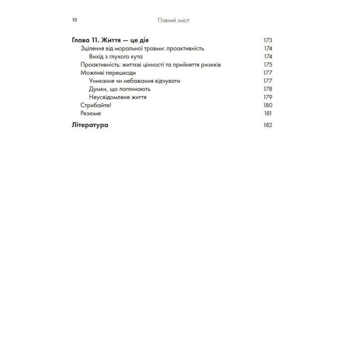 Моральная травма: рабочая тетрадь для преодоления стыда, гнева и травмы с помощью терапии принятия и ответственности. Уайат Р. Эванс, Робин Д. Уолсер, Кент Д. Дрешер, Джейкоб К. Фарнсворт